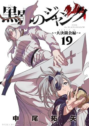 黒影のジャンク～大決闘会編～（１９） (サイコミ×裏少年サンデーコミックス)