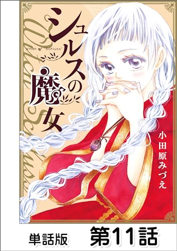シュルスの魔女【単話版】 第11話