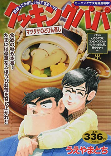 『クッキングパパ』1巻