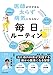 医師がすすめる 太らず 病気にならない 毎日ルーティン