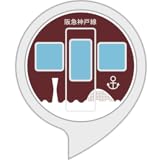 阪急神戸線ゲーム