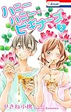 ハニーハニー・ビギナーズ【おまけ描き下ろし付き】 2 (Love Jossie)