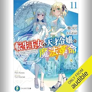  [11巻] 転生王女と天才令嬢の魔法革命11: (KADOKAWA) 