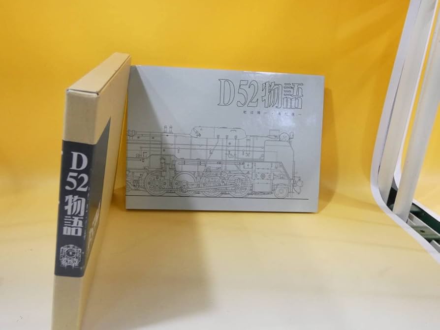 Amazon.co.jp: 鉄道資料 D52物語 肥沼陽一 高村俊一 2003年12月
