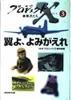 プロジェクトX挑戦者たち 3 | NHKプロジェクトX制作班 |本