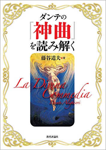 無料電子書籍 アプリ ダンテの『神曲』を読み解く バイ