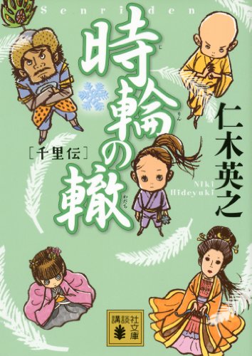 無料電子書籍 アプリ 時輪の轍 千里伝 (講談社文庫) バイ