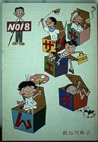 Turban shell (18) (1995) ISBN: 4022609680 [Japanese Import] 4784400184 Book Cover