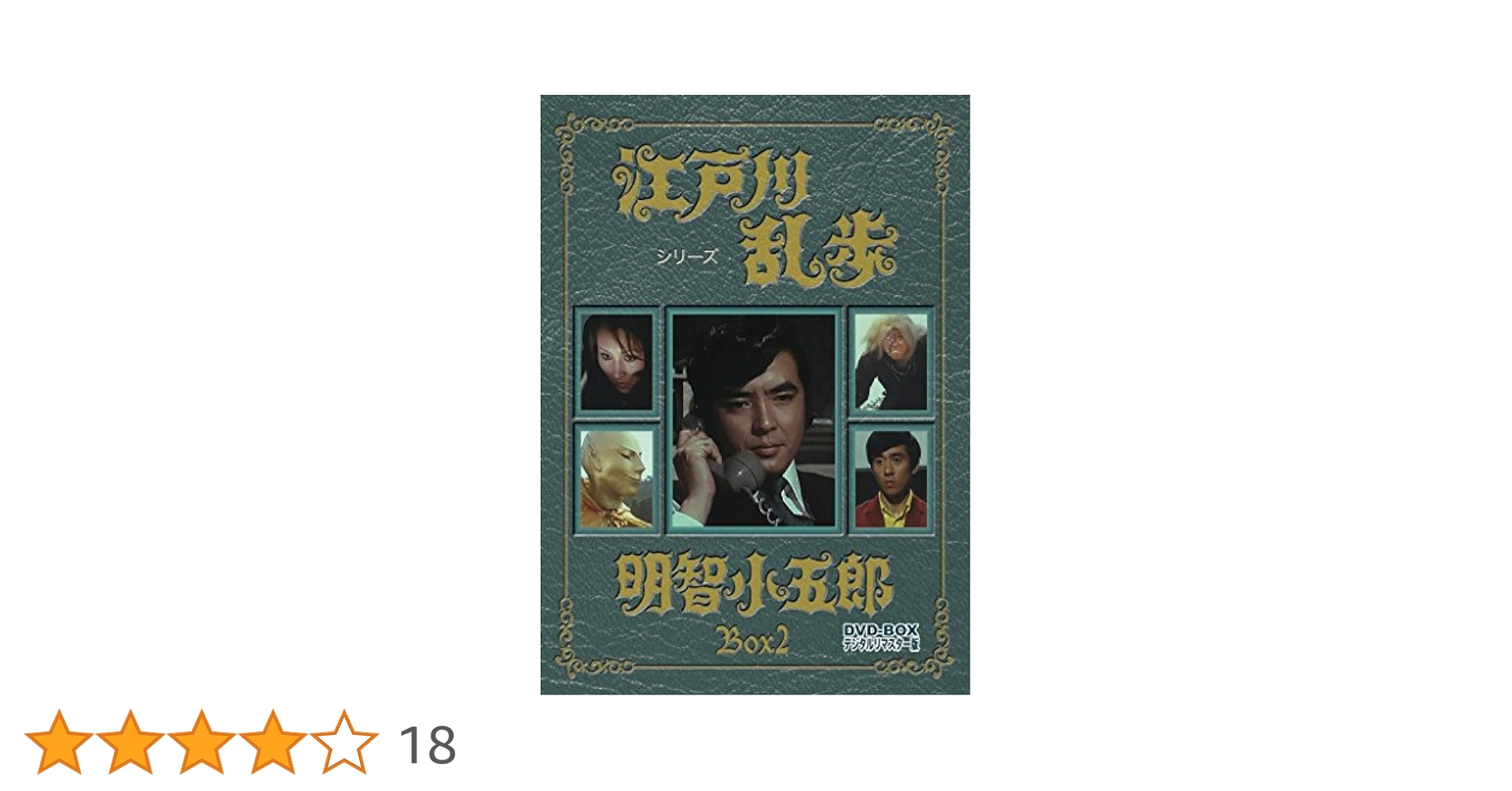 Amazon.co.jp: 江戸川乱歩シリーズ 明智小五郎 DVD-BOX2