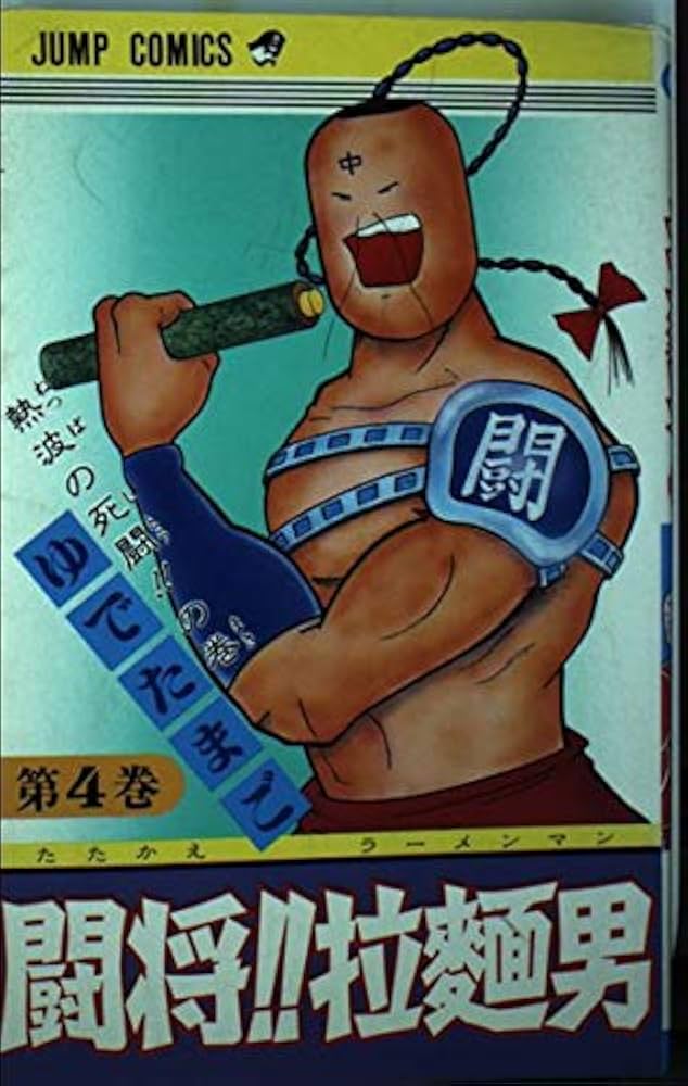 闘将ラーメンマン 4 (ジャンプコミックス) | ゆでたまご |本 | 通販