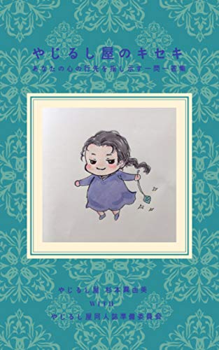 やじるし屋のキセキ: あなたの心の行先を示す一問一答集 (同人誌)