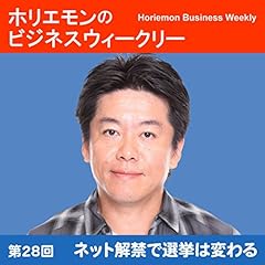 『ホリエモンのビジネスウィークリーVOL.28 ネット解禁で選挙は変わる』のカバーアート