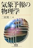 気象予報の物理学