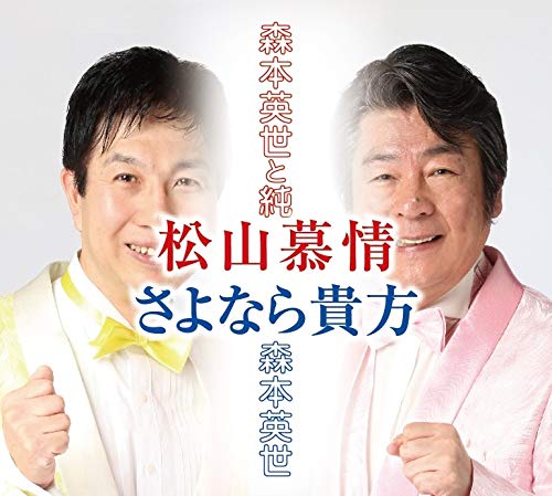 森本英世 ライブ セットリスト情報サービス Livefans ライブファンズ