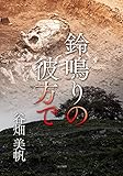 鈴鳴りの彼方で