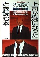 上司が嫌になったとき読む本 (PHP文庫) 4569566138 Book Cover