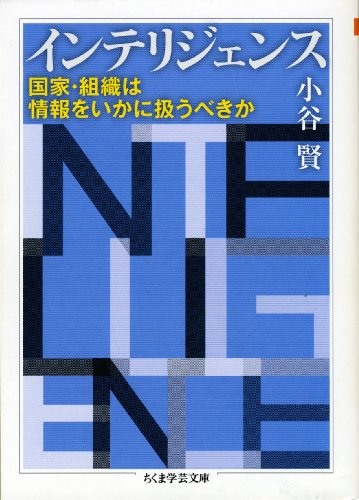 PDFダウンロード インテリジェンス ――国家・組織は情報をいかに扱うべきか (ちくま学 バイ