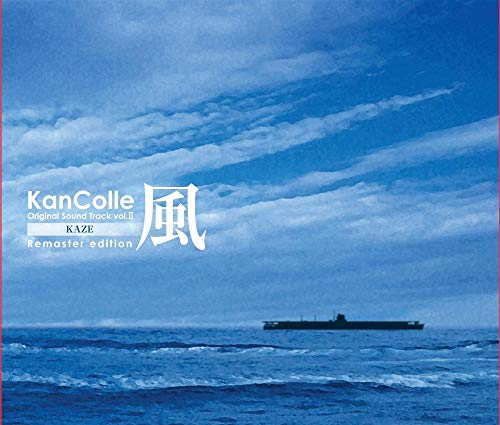 艦隊これくしょん -艦これ- KanColle Original Sound Track vol.II 風 Remaster edition