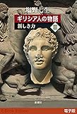 ギリシア人の物語III　新しき力