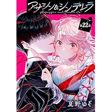 アサシン＆シンデレラ【分冊版】 22 (デジタル版ガンガンコミックスONLINE)