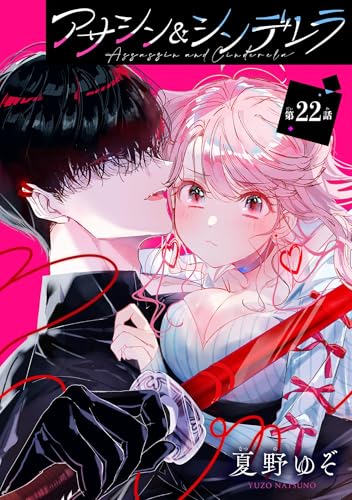 アサシン&シンデレラ【分冊版】 22 (デジタル版ガンガンコミックスONLINE)
