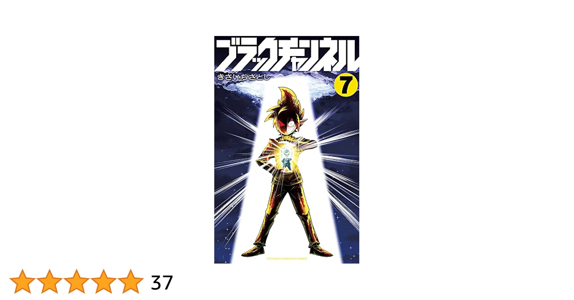 ブラックチャンネル (7) (コロコロコミックス) | きさいち