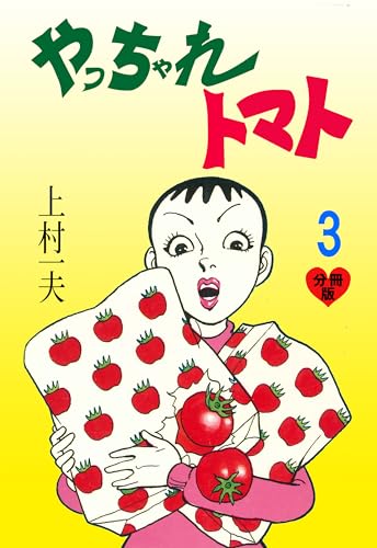 やっちゃれトマト【分冊版】 3 (マンガの金字塔)