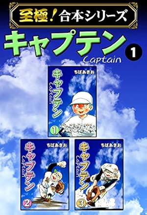 キャプテン1　ちばあきお Amazon.co.jp: キャプテン 1 (ジャンプコミックスDIGITAL) 電子書籍