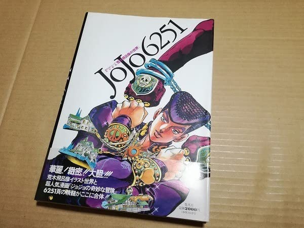 Amazon.co.jp: レア 初版 帯ハガキ付 JOJO6251 イラスト集 ジョジョ