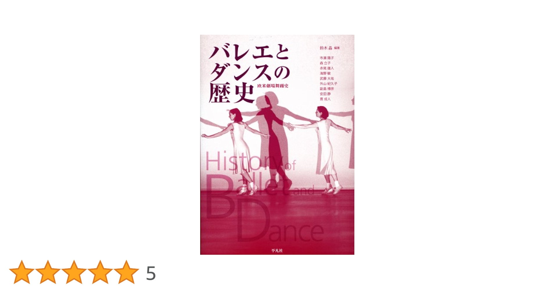 バレエとダンスの歴史―欧米劇場舞踊史 バレエとダンスの歴史―欧米劇場舞踊史 | 鈴木 晶 |本 | 通販