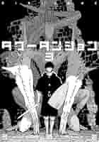 月刊少年シリウス 2023年 12月号 タワーダンジョン 弐瓶勉 タワーダンジョン：弐瓶勉の新連載が「シリウス」に 戦いと探索