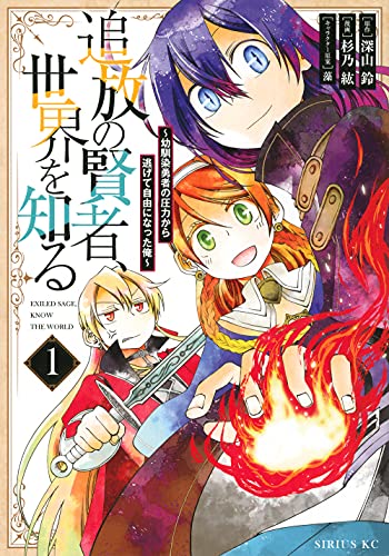 追放の賢者、世界を知る(1) ~幼馴染勇者の圧力から逃げて自由になった俺~ (シリウスコミックス)