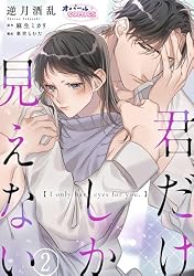 Amazon.co.jp: 君だけしか見えない1 (オパールCOMICS kiss) eBook