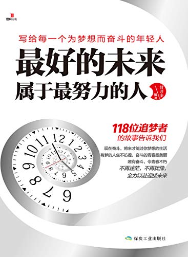 Amazon Com 最好的未来 属于最努力的人 Chinese Edition Ebook 甘开全 Kindle Store