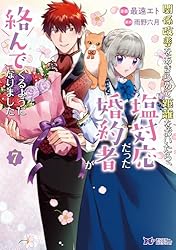 関係改善をあきらめて距離をおいたら、塩対応だった婚約者が絡んでくるようになりま… Amazon.co.jp: 関係改善をあきらめて距離をおいたら、塩対応だっ