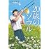 中井由梨子「20歳のソウル(幻冬舎文庫)」