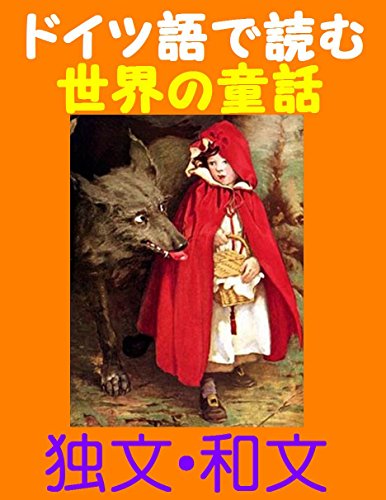 スマホ 無料電子書籍 ドイツ語で読む世界の童話(German Edition) バイ
