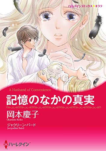 記憶のなかの真実 ハーレクインコミックス