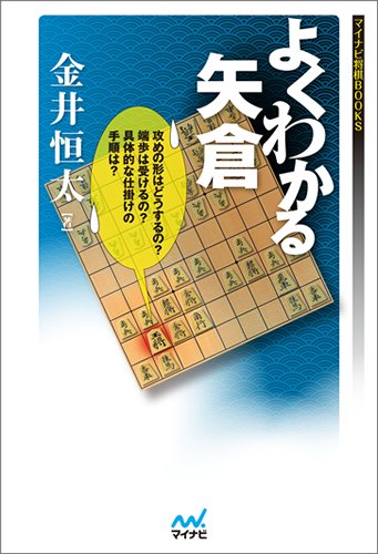 将棋関連書籍　矢倉　15冊セット（バラ売り不可です。） 矢倉で勝つための7つの鉄則と16の心得 (マイナビ将棋BOOKS) | 佐藤
