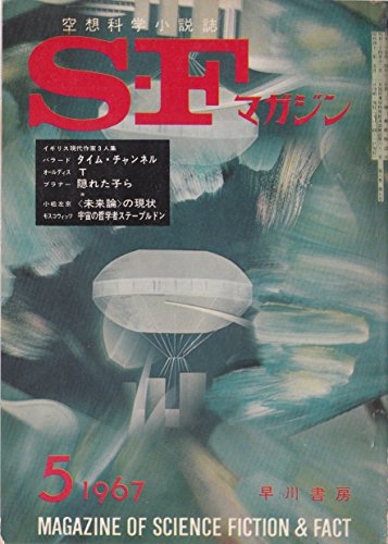 S-Fマガジン 1967年05月号 (通巻94号)