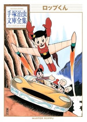 (レア)新世界ルルー　手塚治虫 新世界ルルー (手塚治虫漫画全集 42) | 手塚 治虫 |本 | 通販 | Amazon