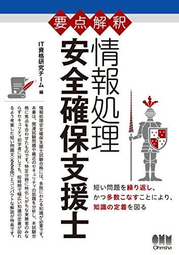 Télécharger 要点解釈 情報処理 安全確保支援士 (Japanese Edition) livre En ligne