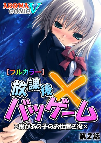 フルカラー 放課後バツゲーム 僕があの子のお仕置き役 2 アロマコミック ヴィンテージ アロマコミック ヴィンテージ マンガ Kindleストア Amazon