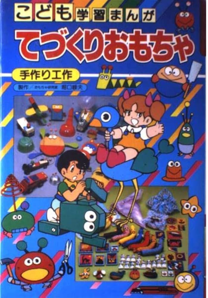 てづくりおもちゃ こども学習まんが （初版レア‼️） てづくりおもちゃ (こども学習まんが 18) | 桜井 ひろみ |本 | 通販