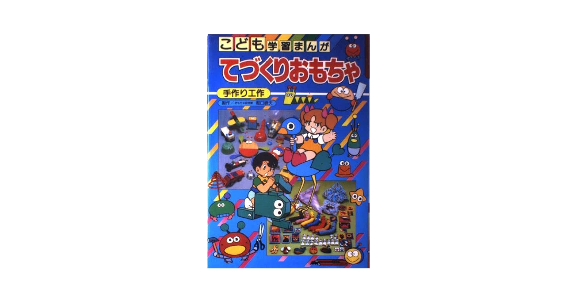 てづくりおもちゃ こども学習まんが （初版レア‼️） てづくりおもちゃ (こども学習まんが 18) | 桜井 ひろみ |本