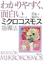 Amazon.co.jp: バルトーク ミクロコスモス