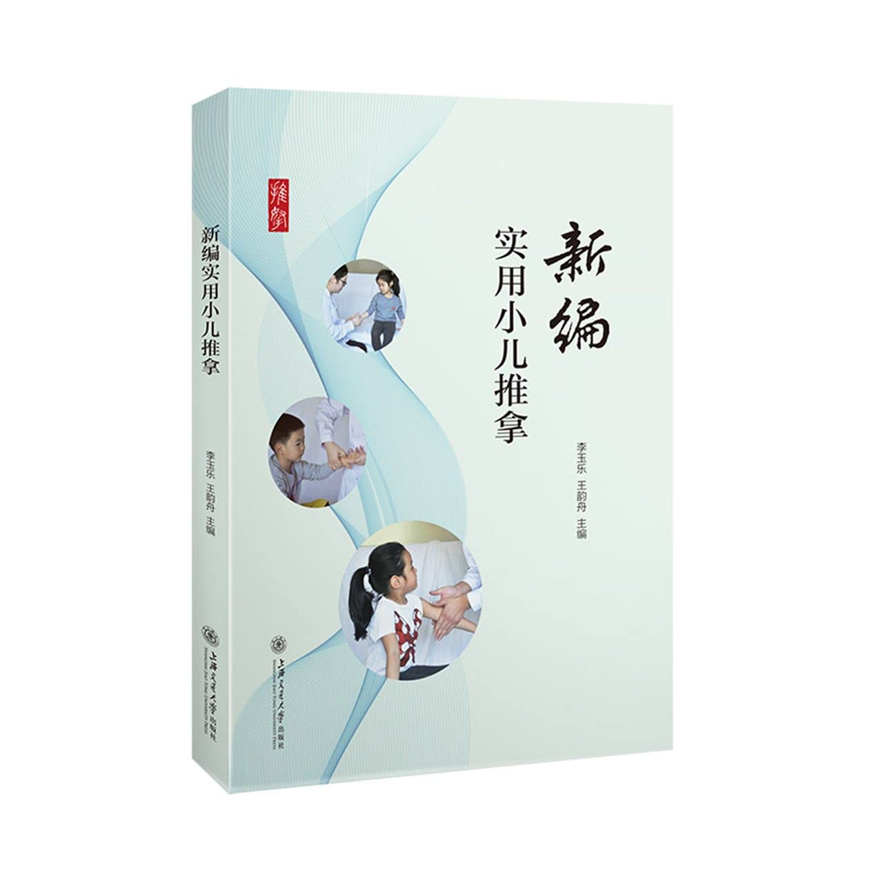 Amazon.co.jp: 新编实用小儿推拿 : 本