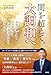 闇を超えて、大調和へ －不安に煽られる日々を超えて、自分の意志で生きる〈未来〉へ