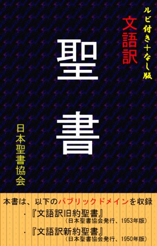 キンドル 無料電子書籍 ルビ付き+なし版 文語訳 聖書 バイ