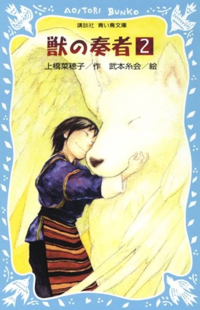 ayato00214ページ 獣の奏者（1） - 青い鳥文庫